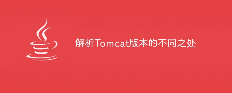 解析tomcat版本的不同之处