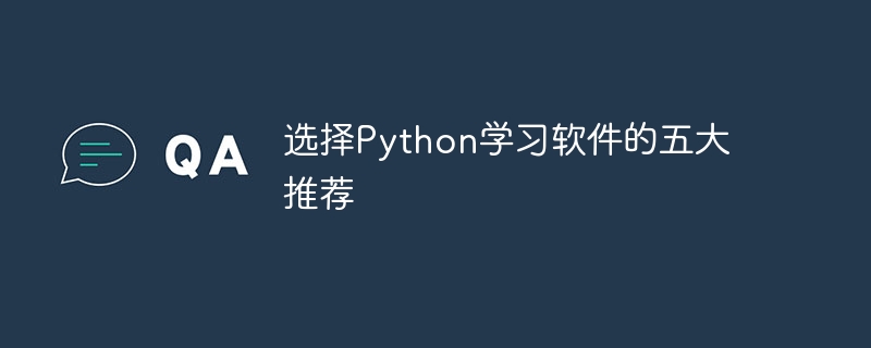 选择python学习软件的五大推荐