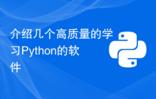 介绍几个高质量的学习Python的软件