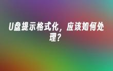 如何解决U盘要求格式化的问题？