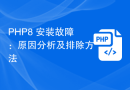 PHP8 설치 실패: 원인 분석 및 문제 해결 방법