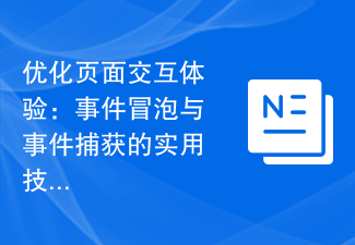 优化页面交互体验：事件冒泡与事件捕获的实用技巧
