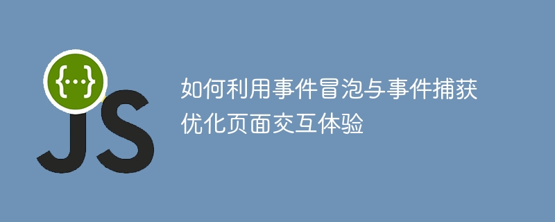 如何利用事件冒泡与事件捕获优化页面交互体验