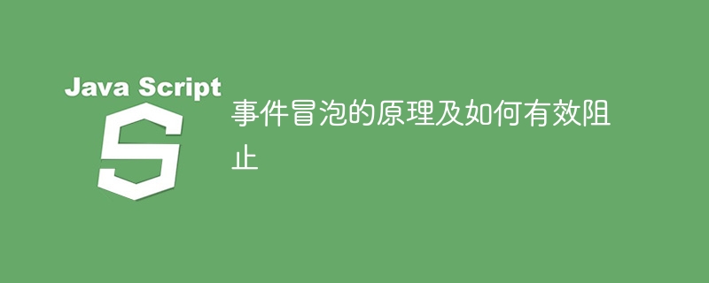 事件冒泡的原理及如何有效阻止