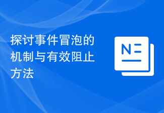 探讨事件冒泡的机制与有效阻止方法
