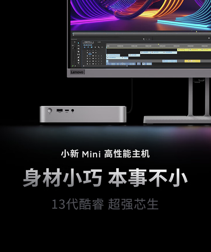 联想小新 mini 主机全新配置亮相：i5-13420H + 16G + 512G，售价仅 3299 元