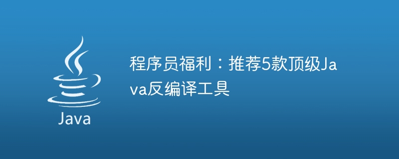 程序员福利：推荐5款顶级java反编译工具