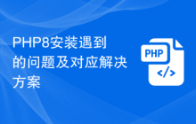 PHP8安装遇到的问题及对应解决方案