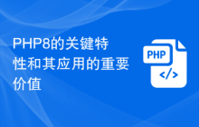 PHP8的关键特性和其应用的重要价值