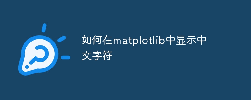 如何在matplotlib中显示中文字符