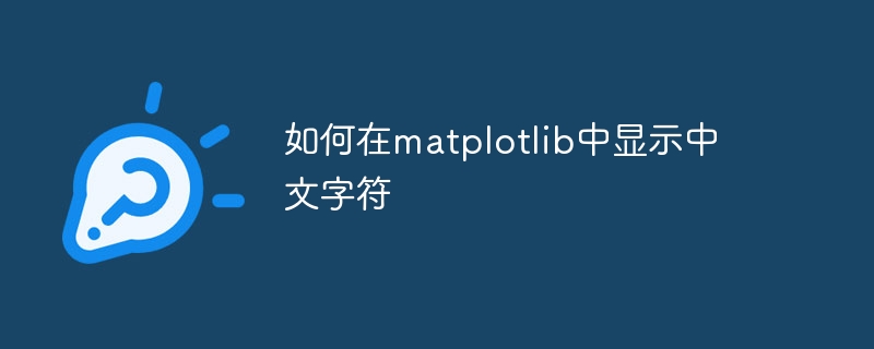 matplotlib的中文字符显示方法
