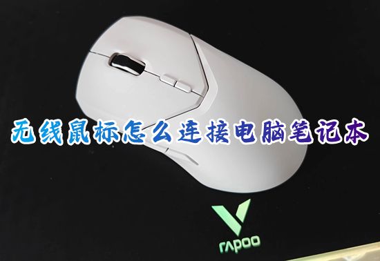 无线鼠标怎么连接电脑笔记本 蓝牙鼠标怎么打开配对