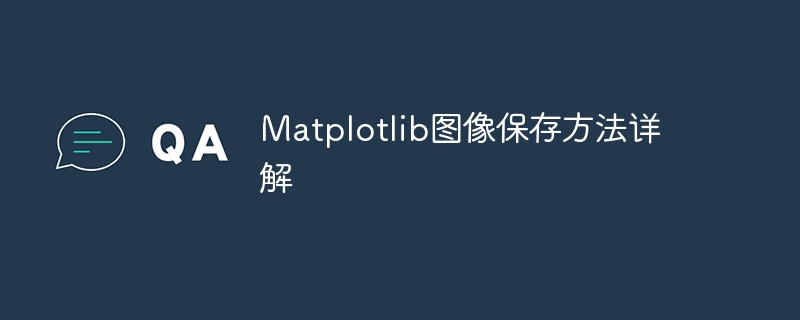 Matplotlib图像保存方法详解