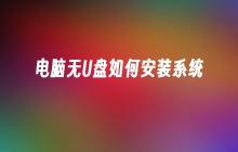 没有U盘，如何在电脑上安装操作系统