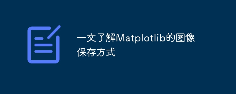 一文了解matplotlib的图像保存方式