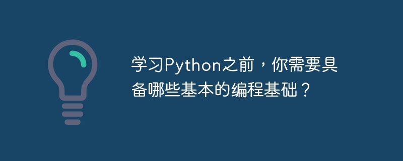 学习python之前，你需要具备哪些基本的编程基础？