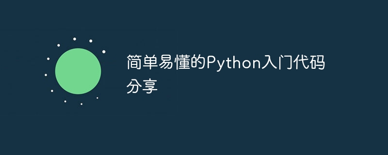 简单易懂的Python入门代码分享