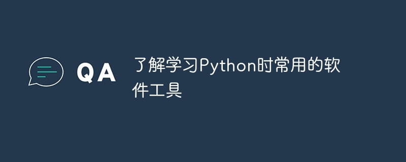 了解学习Python时常用的软件工具