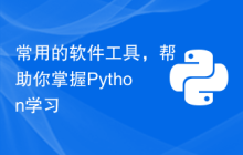 常用的软件工具，帮助你掌握Python学习