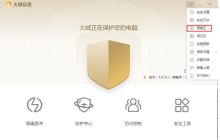 如何清理火绒安全软件的隔离区？