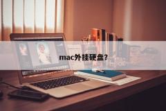 mac外挂硬盘？