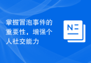 掌握冒泡事件的重要性，增强个人社交能力