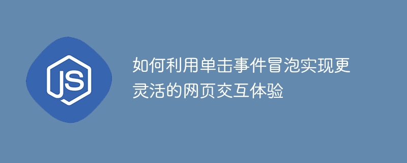 如何利用单击事件冒泡实现更灵活的网页交互体验