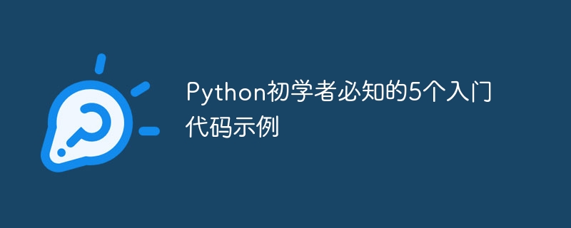 python初学者必知的5个入门代码示例