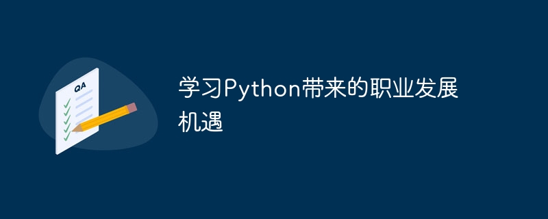 学习python带来的职业发展机遇