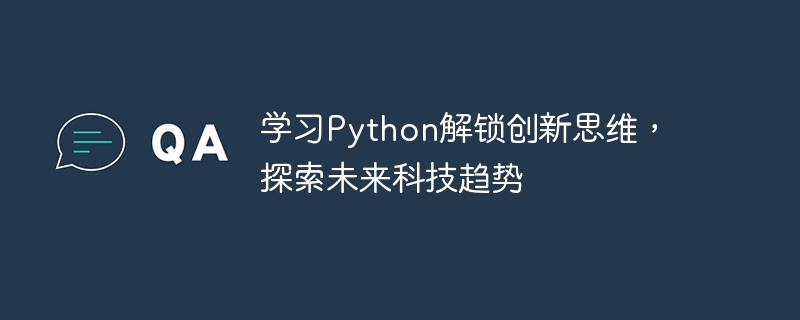 学习Python解锁创新思维，探索未来科技趋势