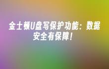 金士顿U盘保护功能: 保障数据安全！