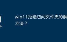 解决win11无法访问文件夹的方法