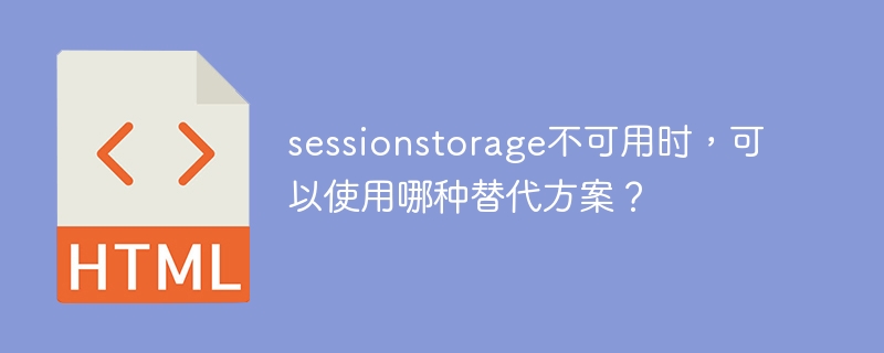 What alternatives can be used when sessionstorage is unavailable?