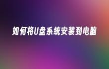 将U盘系统安装到计算机的方法