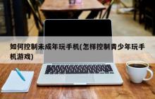 如何管理和限制未成年人使用手机