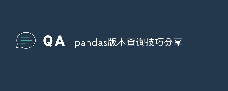 pandas版本查询技巧分享