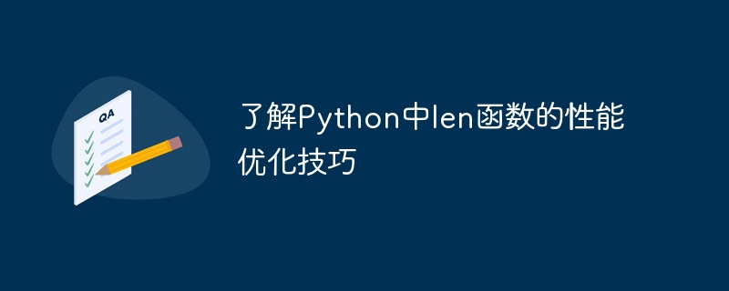 了解Python中len函数的性能优化技巧