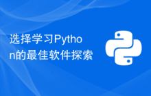 选择学习Python的最佳软件探索