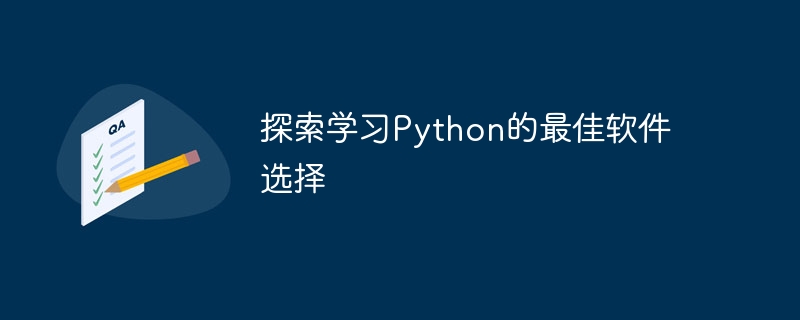 探索学习Python的最佳软件选择