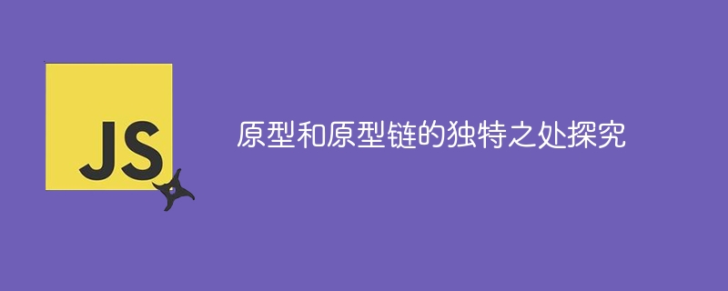 プロトタイプとプロトタイプ チェーンの特殊性を探る