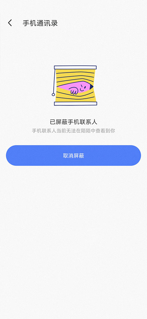 陌陌怎么屏蔽通讯录联系人