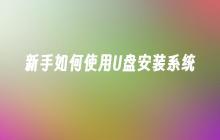 新手如何使用U盘安装系统