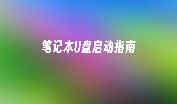笔记本U盘启动指南