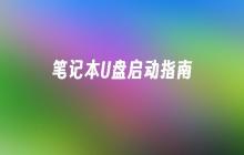 使用U盘启动笔记本的步骤