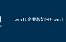 升级Win11的步骤与方法，请问？