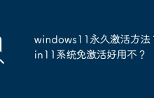 Win11永久激活步骤及有效性？ Win11系统是否可免激活使用？