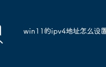 设置win11的ipv4地址的步骤是什么？