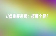 U盘重装系统：按哪个键？
