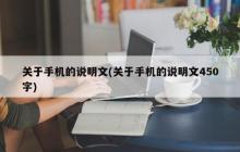 手机的简介
