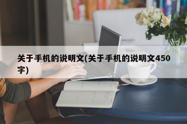 关于手机的说明文